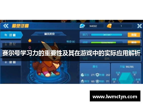 赛尔号学习力的重要性及其在游戏中的实际应用解析