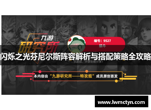 闪烁之光芬尼尔斯阵容解析与搭配策略全攻略