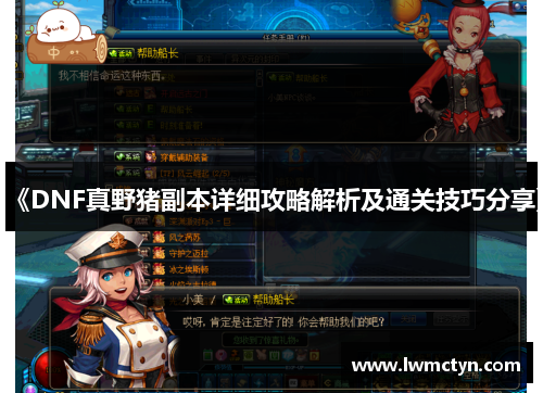《DNF真野猪副本详细攻略解析及通关技巧分享》