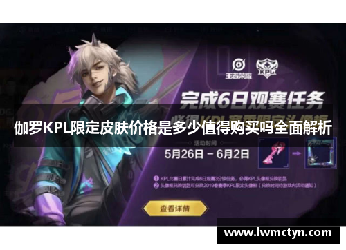 伽罗KPL限定皮肤价格是多少值得购买吗全面解析 伽罗KPL限定皮肤价格是多少值得购买吗全面解析