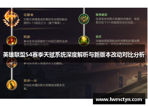 英雄联盟S4赛季天赋系统深度解析与新版本改动对比分析