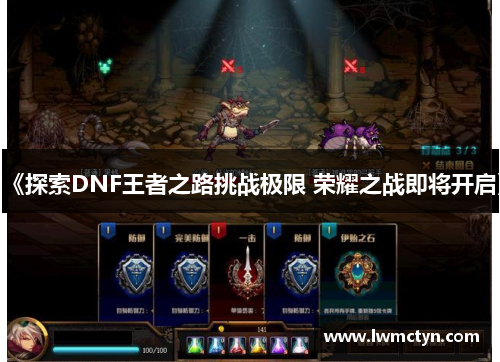 《探索DNF王者之路挑战极限 荣耀之战即将开启》