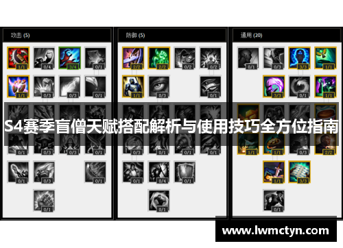 S4赛季盲僧天赋搭配解析与使用技巧全方位指南 S4赛季盲僧天赋搭配解析与使用技巧全方位指南