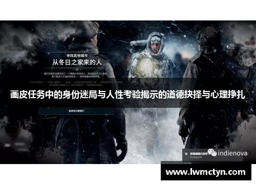 画皮任务中的身份迷局与人性考验揭示的道德抉择与心理挣扎