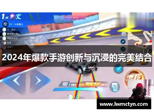 2024年爆款手游创新与沉浸的完美结合