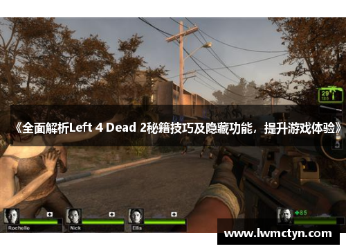 《全面解析Left 4 Dead 2秘籍技巧及隐藏功能，提升游戏体验》