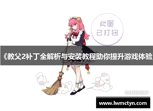 《教父2补丁全解析与安装教程助你提升游戏体验》