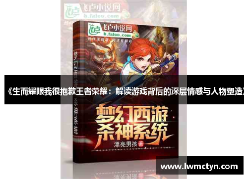 《生而耀眼我很抱歉王者荣耀：解读游戏背后的深层情感与人物塑造》