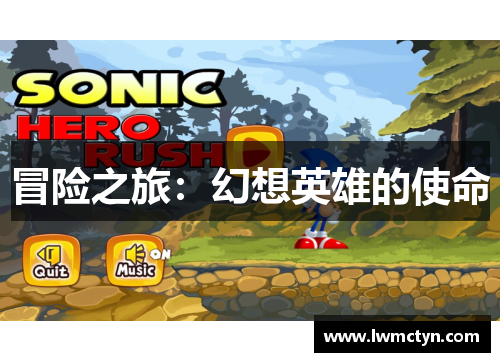 冒险之旅:幻想英雄的使命 冒险之旅:幻想英雄的使命