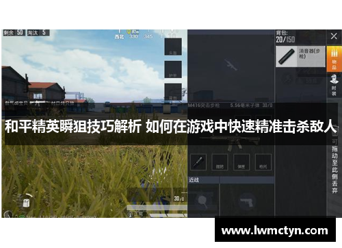 和平精英瞬狙技巧解析 如何在游戏中快速精准击杀敌人