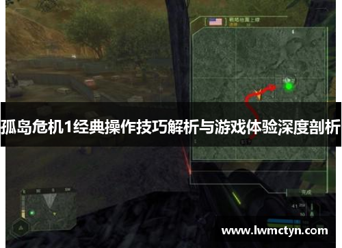 孤岛危机1经典操作技巧解析与游戏体验深度剖析