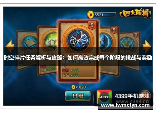 时空碎片任务解析与攻略：如何高效完成每个阶段的挑战与奖励