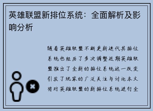 英雄联盟新排位系统：全面解析及影响分析