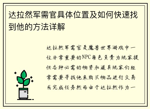 达拉然军需官具体位置及如何快速找到他的方法详解