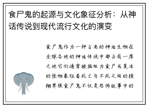 食尸鬼的起源与文化象征分析:从神话传说到现代流行文化的演变 食尸鬼的起源与文化象征分析:从神话传说到现代流行文化的演变