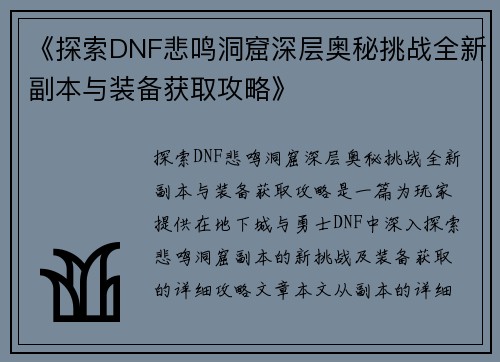 《探索DNF悲鸣洞窟深层奥秘挑战全新副本与装备获取攻略》