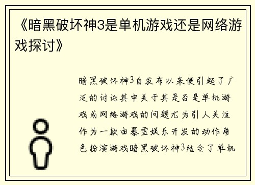 《暗黑破坏神3是单机游戏还是网络游戏探讨》 《暗黑破坏神3是单机游戏还是网络游戏探讨》