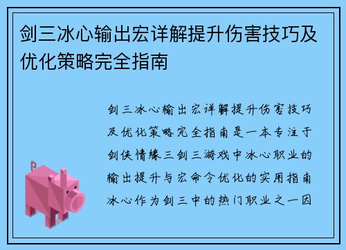 剑三冰心输出宏详解提升伤害技巧及优化策略完全指南 剑三冰心输出宏详解提升伤害技巧及优化策略完全指南