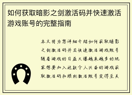 如何获取暗影之剑激活码并快速激活游戏账号的完整指南 如何获取暗影之剑激活码并快速激活游戏账号的完整指南