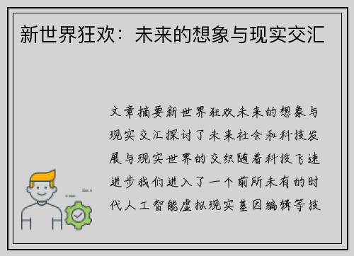 新世界狂欢：未来的想象与现实交汇