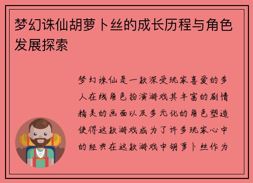 梦幻诛仙胡萝卜丝的成长历程与角色发展探索