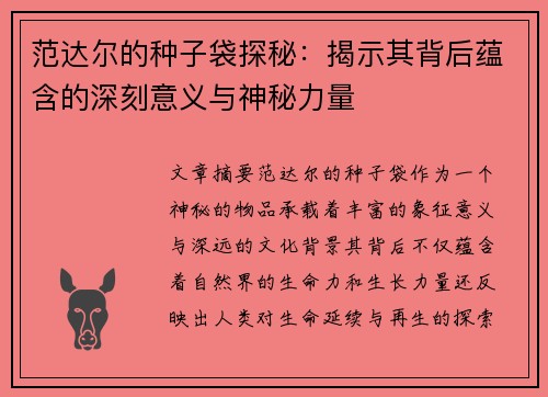 范达尔的种子袋探秘：揭示其背后蕴含的深刻意义与神秘力量