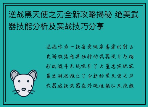 逆战黑天使之刃全新攻略揭秘 绝美武器技能分析及实战技巧分享 逆战黑天使之刃全新攻略揭秘 绝美武器技能分析及实战技巧分享