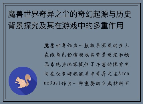 魔兽世界奇异之尘的奇幻起源与历史背景探究及其在游戏中的多重作用
