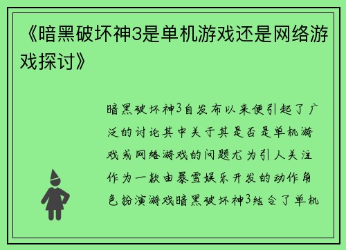 《暗黑破坏神3是单机游戏还是网络游戏探讨》