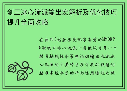 剑三冰心流派输出宏解析及优化技巧提升全面攻略 剑三冰心流派输出宏解析及优化技巧提升全面攻略