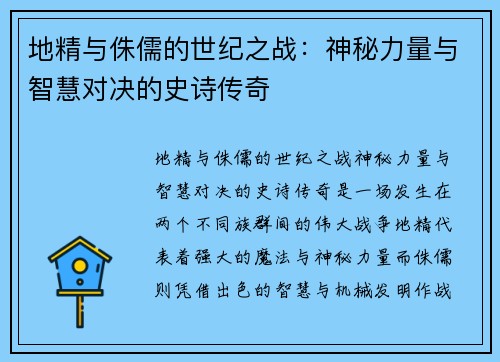 地精与侏儒的世纪之战:神秘力量与智慧对决的史诗传奇 地精与侏儒的世纪之战:神秘力量与智慧对决的史诗传奇