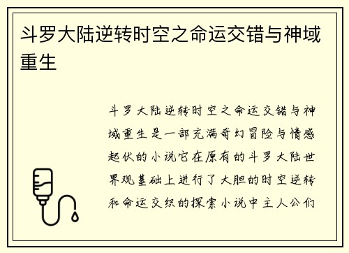 斗罗大陆逆转时空之命运交错与神域重生 斗罗大陆逆转时空之命运交错与神域重生