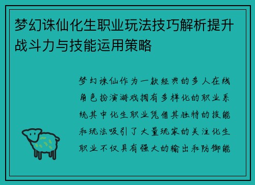 梦幻诛仙化生职业玩法技巧解析提升战斗力与技能运用策略 梦幻诛仙化生职业玩法技巧解析提升战斗力与技能运用策略