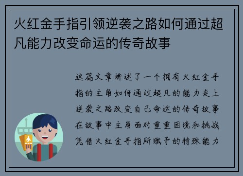 火红金手指引领逆袭之路如何通过超凡能力改变命运的传奇故事 火红金手指引领逆袭之路如何通过超凡能力改变命运的传奇故事