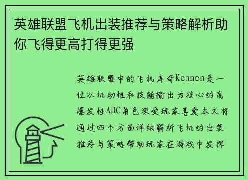 英雄联盟飞机出装推荐与策略解析助你飞得更高打得更强