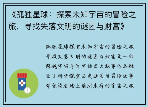 《孤独星球:探索未知宇宙的冒险之旅,寻找失落文明的谜团与财富》 《孤独星球:探索未知宇宙的冒险之旅,寻找失落文明的谜团与财富》