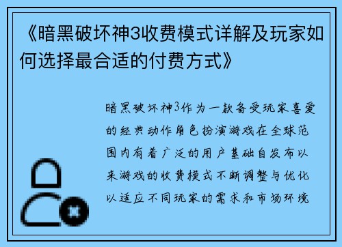 《暗黑破坏神3收费模式详解及玩家如何选择最合适的付费方式》