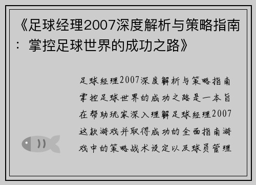 《足球经理2007深度解析与策略指南：掌控足球世界的成功之路》
