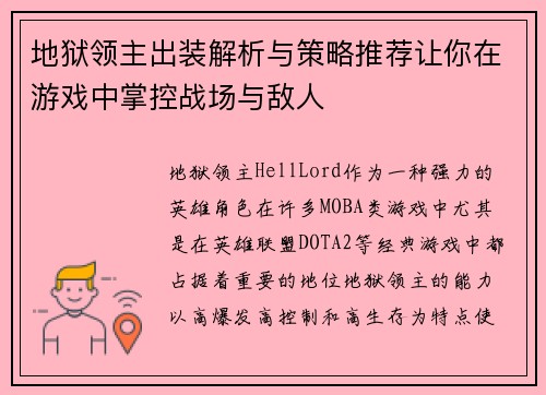 地狱领主出装解析与策略推荐让你在游戏中掌控战场与敌人