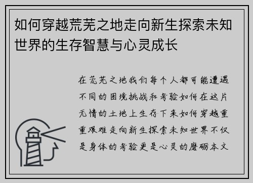 如何穿越荒芜之地走向新生探索未知世界的生存智慧与心灵成长 如何穿越荒芜之地走向新生探索未知世界的生存智慧与心灵成长