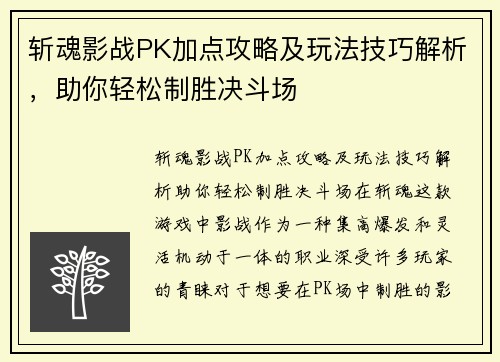 斩魂影战PK加点攻略及玩法技巧解析,助你轻松制胜决斗场 斩魂影战PK加点攻略及玩法技巧解析,助你轻松制胜决斗场