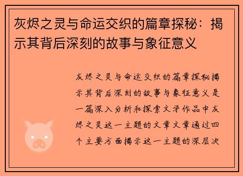 灰烬之灵与命运交织的篇章探秘:揭示其背后深刻的故事与象征意义 灰烬之灵与命运交织的篇章探秘:揭示其背后深刻的故事与象征意义