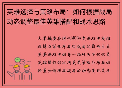 英雄选择与策略布局：如何根据战局动态调整最佳英雄搭配和战术思路