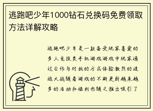 逃跑吧少年1000钻石兑换码免费领取方法详解攻略 逃跑吧少年1000钻石兑换码免费领取方法详解攻略