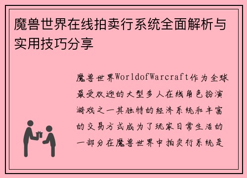 魔兽世界在线拍卖行系统全面解析与实用技巧分享 魔兽世界在线拍卖行系统全面解析与实用技巧分享