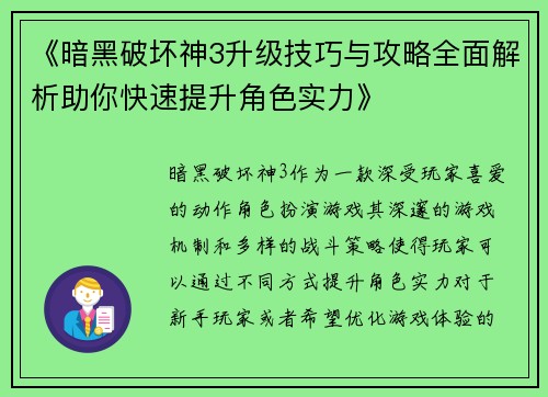 《暗黑破坏神3升级技巧与攻略全面解析助你快速提升角色实力》 《暗黑破坏神3升级技巧与攻略全面解析助你快速提升角色实力》