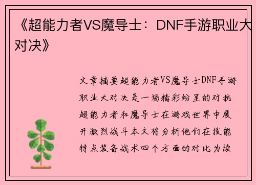 《超能力者VS魔导士:DNF手游职业大对决》 《超能力者VS魔导士:DNF手游职业大对决》