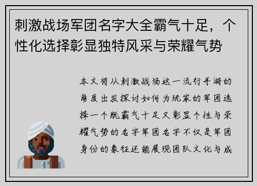 刺激战场军团名字大全霸气十足,个性化选择彰显独特风采与荣耀气势 刺激战场军团名字大全霸气十足,个性化选择彰显独特风采与荣耀气势