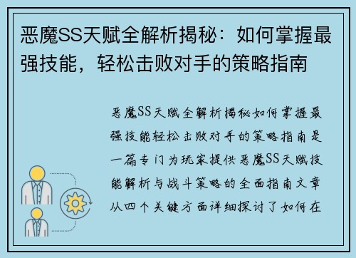 恶魔SS天赋全解析揭秘:如何掌握最强技能,轻松击败对手的策略指南 恶魔SS天赋全解析揭秘:如何掌握最强技能,轻松击败对手的策略指南