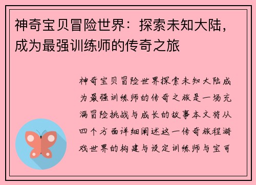 神奇宝贝冒险世界:探索未知大陆,成为最强训练师的传奇之旅 神奇宝贝冒险世界:探索未知大陆,成为最强训练师的传奇之旅